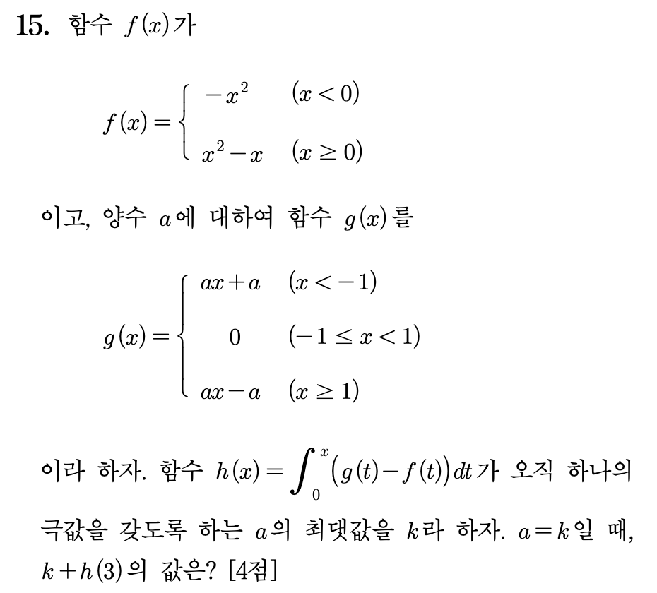 2026학년도 대학수학능력시험 수학 15번 문제